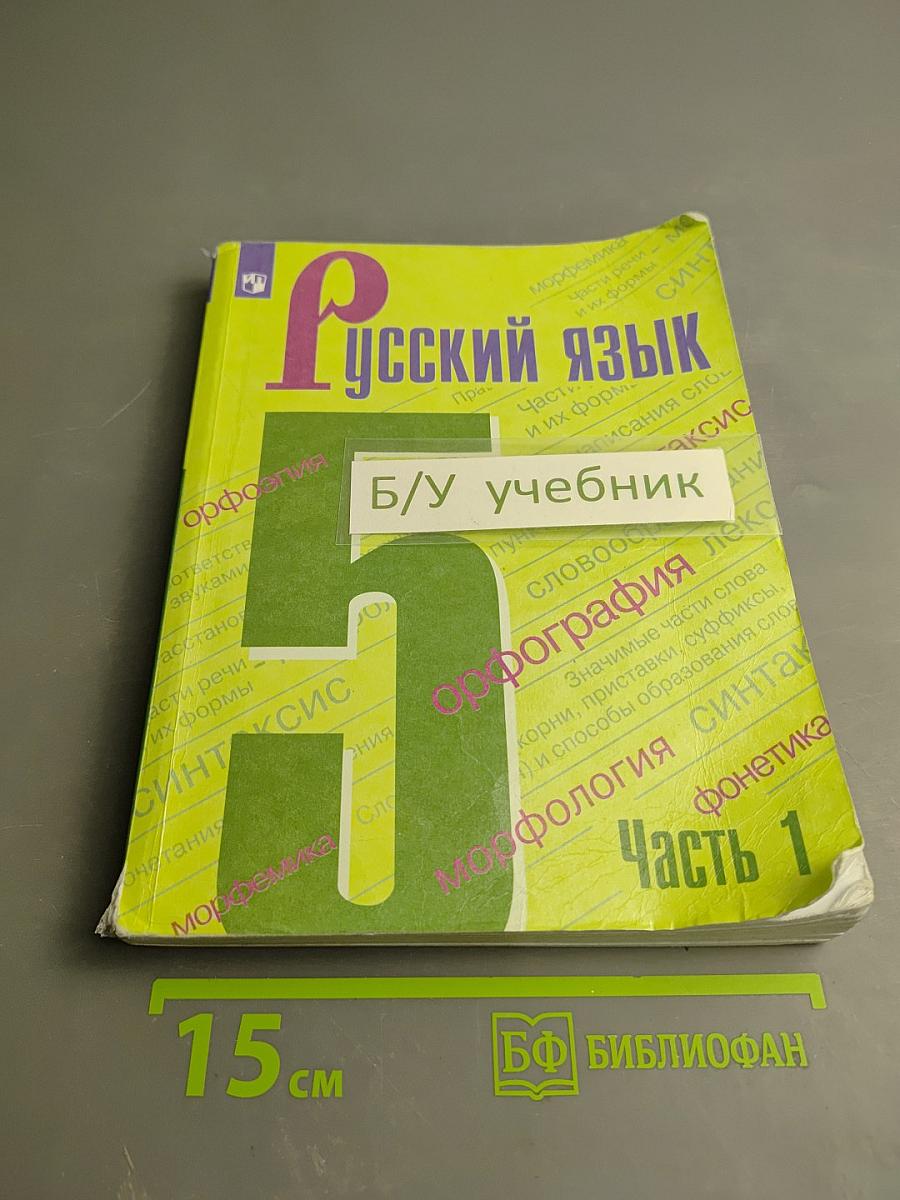 Русский язык 5 класс, Часть 1