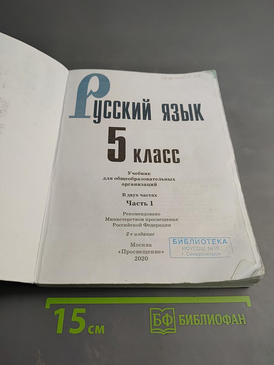 Русский язык 5 класс, Часть 1