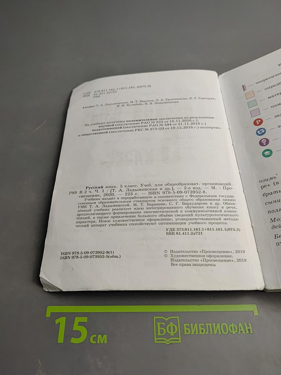 Русский язык 5 класс, Часть 1