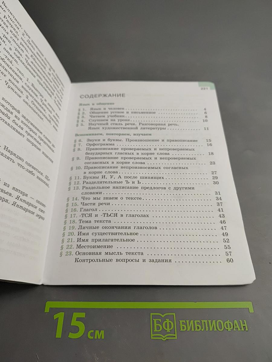 Русский язык 5 класс, Часть 1