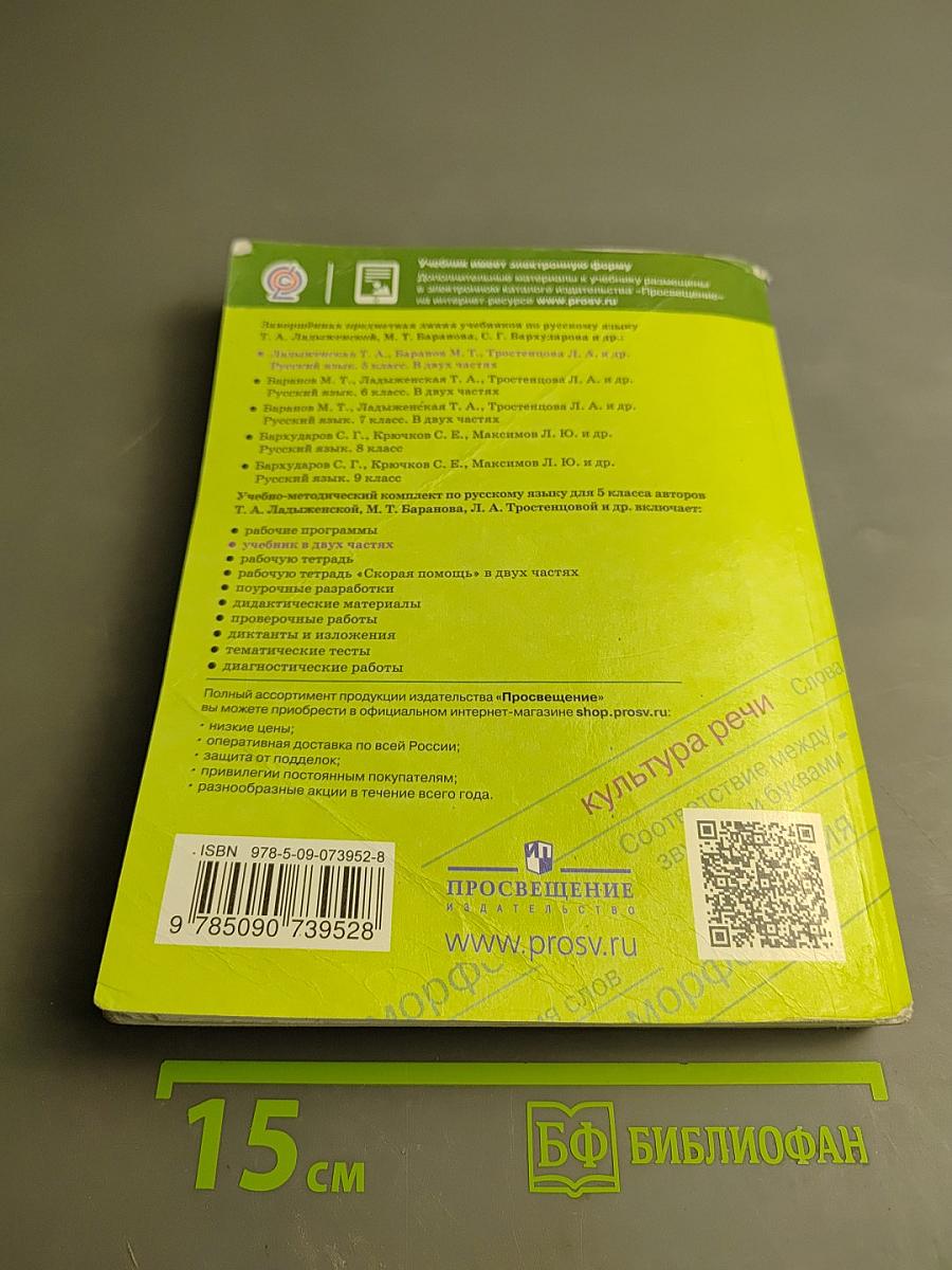 Русский язык 5 класс, Часть 1