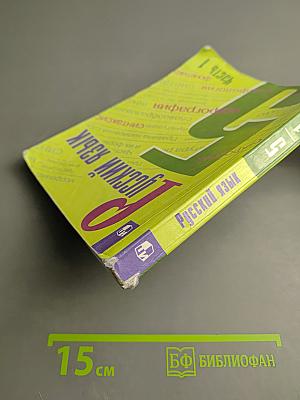 Русский язык 5 класс, Часть 1