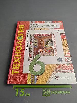 Технология. Обслуживающий труд. 6 класс