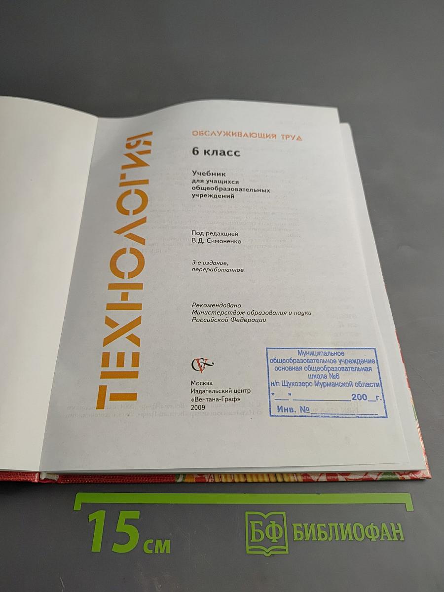 Технология. Обслуживающий труд. 6 класс