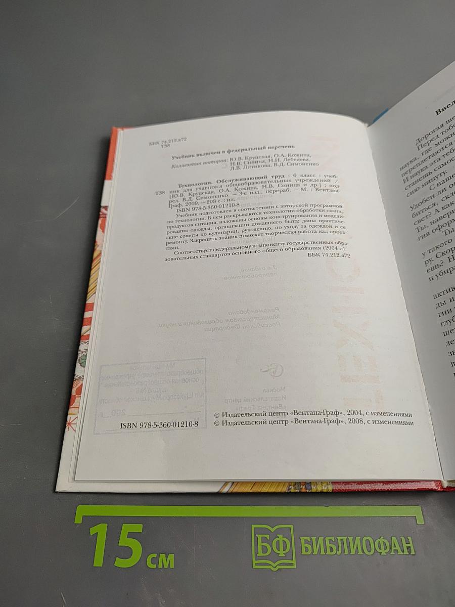 Технология. Обслуживающий труд. 6 класс