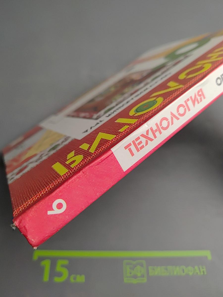 Технология. Обслуживающий труд. 6 класс