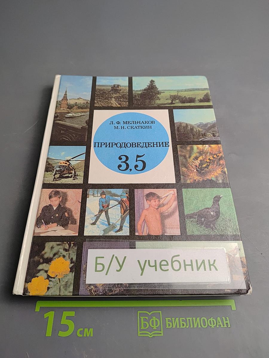 Природоведение, учебник для 3, 5 классов