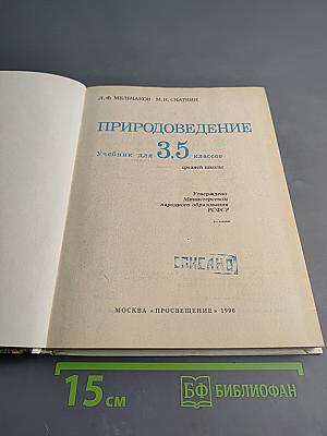Природоведение, учебник для 3, 5 классов