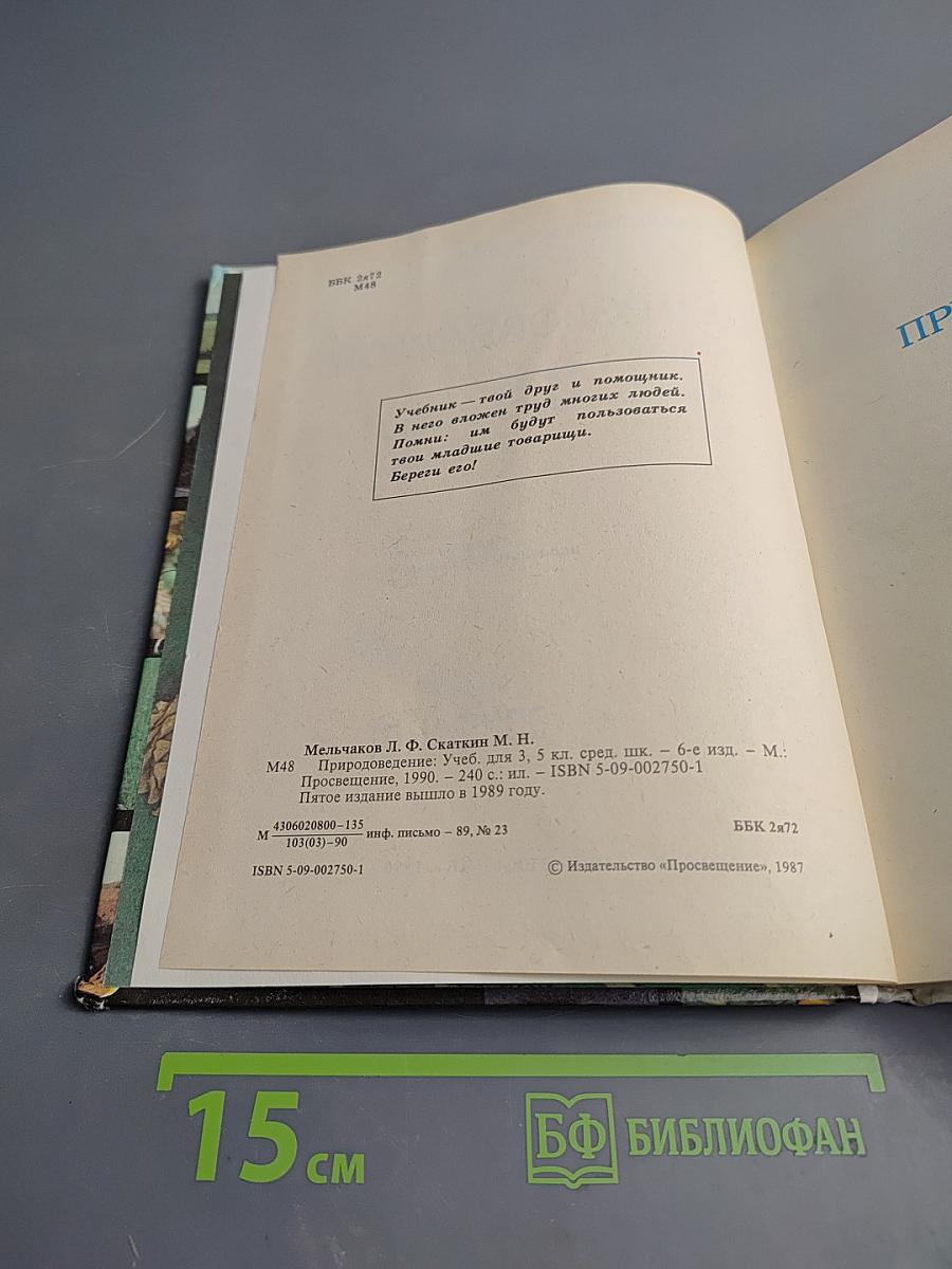 Природоведение, учебник для 3, 5 классов