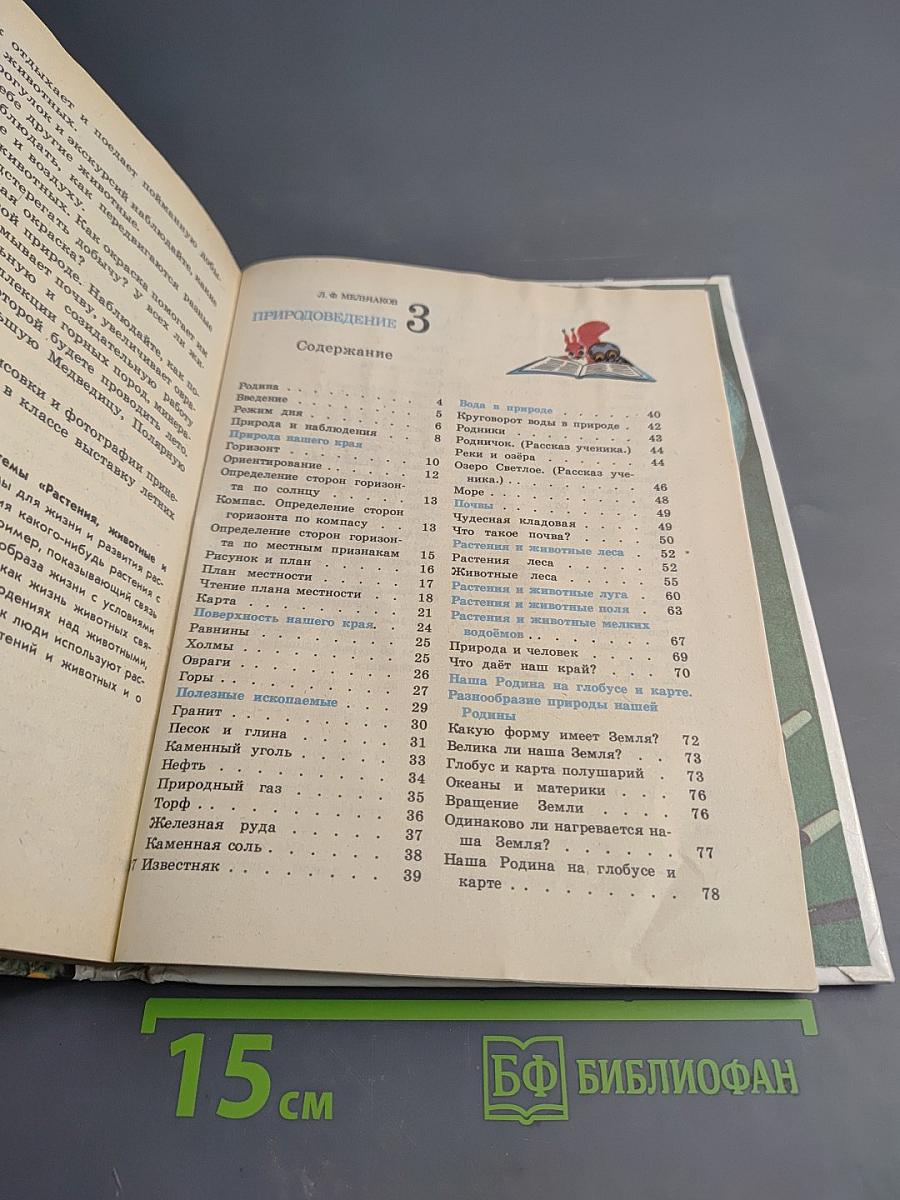 Природоведение, учебник для 3, 5 классов