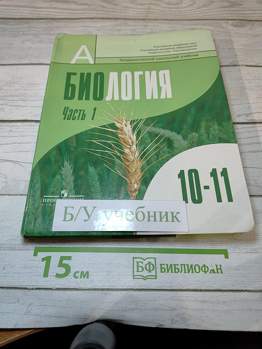 Биология. Общая биология. 10-11 классы. Часть 1