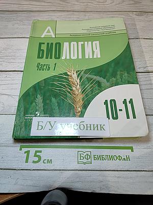 Биология. Общая биология. 10-11 классы. Часть 1