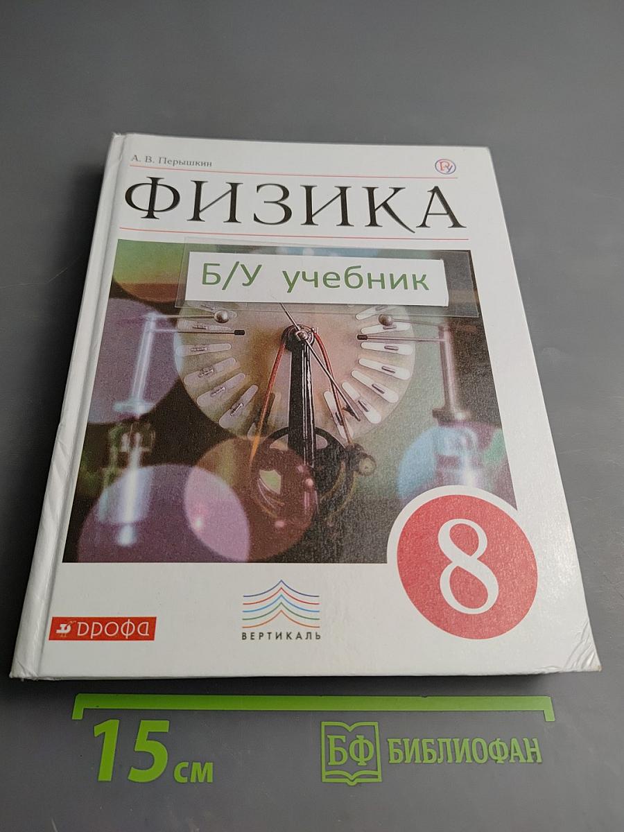 Физика 8 класс Учебник