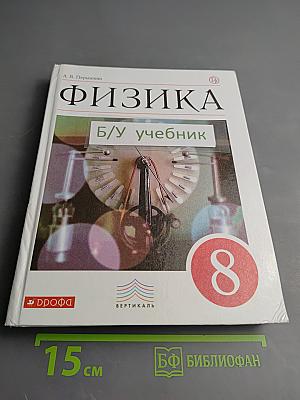 Физика 8 класс Учебник