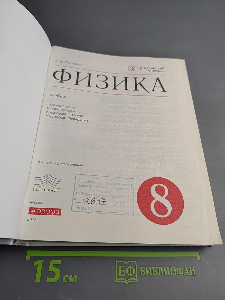 Физика 8 класс Учебник