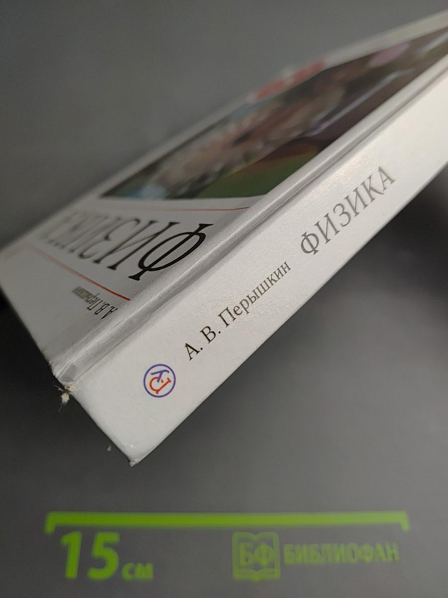 Физика 8 класс Учебник