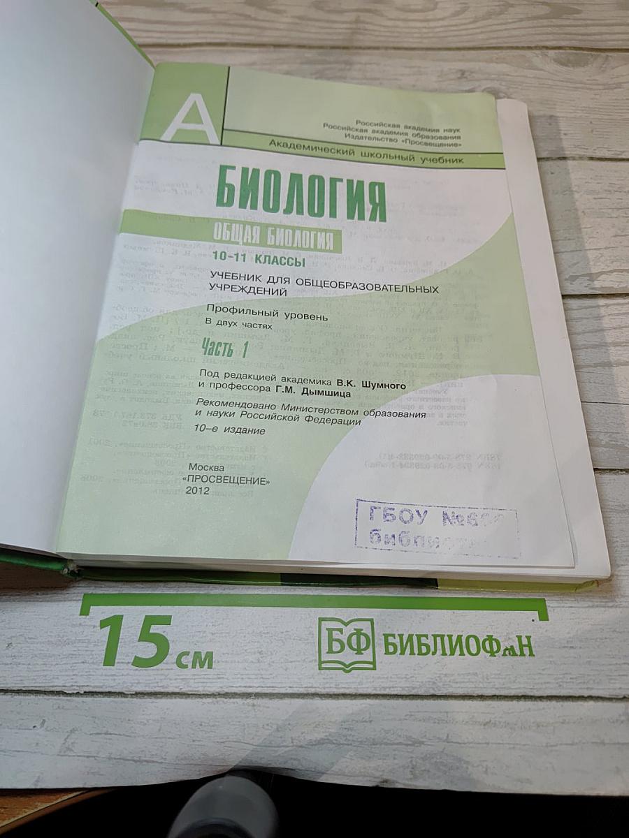 Биология. Общая биология. 10-11 классы. Часть 1