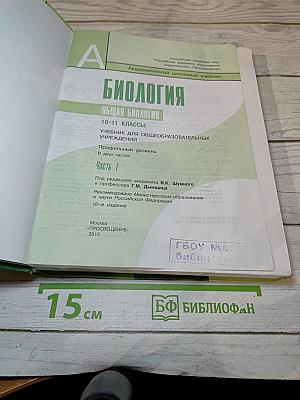 Биология. Общая биология. 10-11 классы. Часть 1