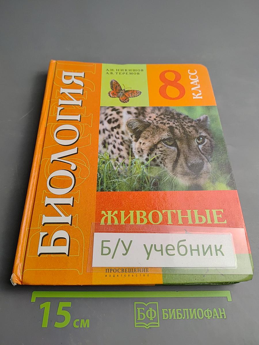 Биология. Животные. 8 класс