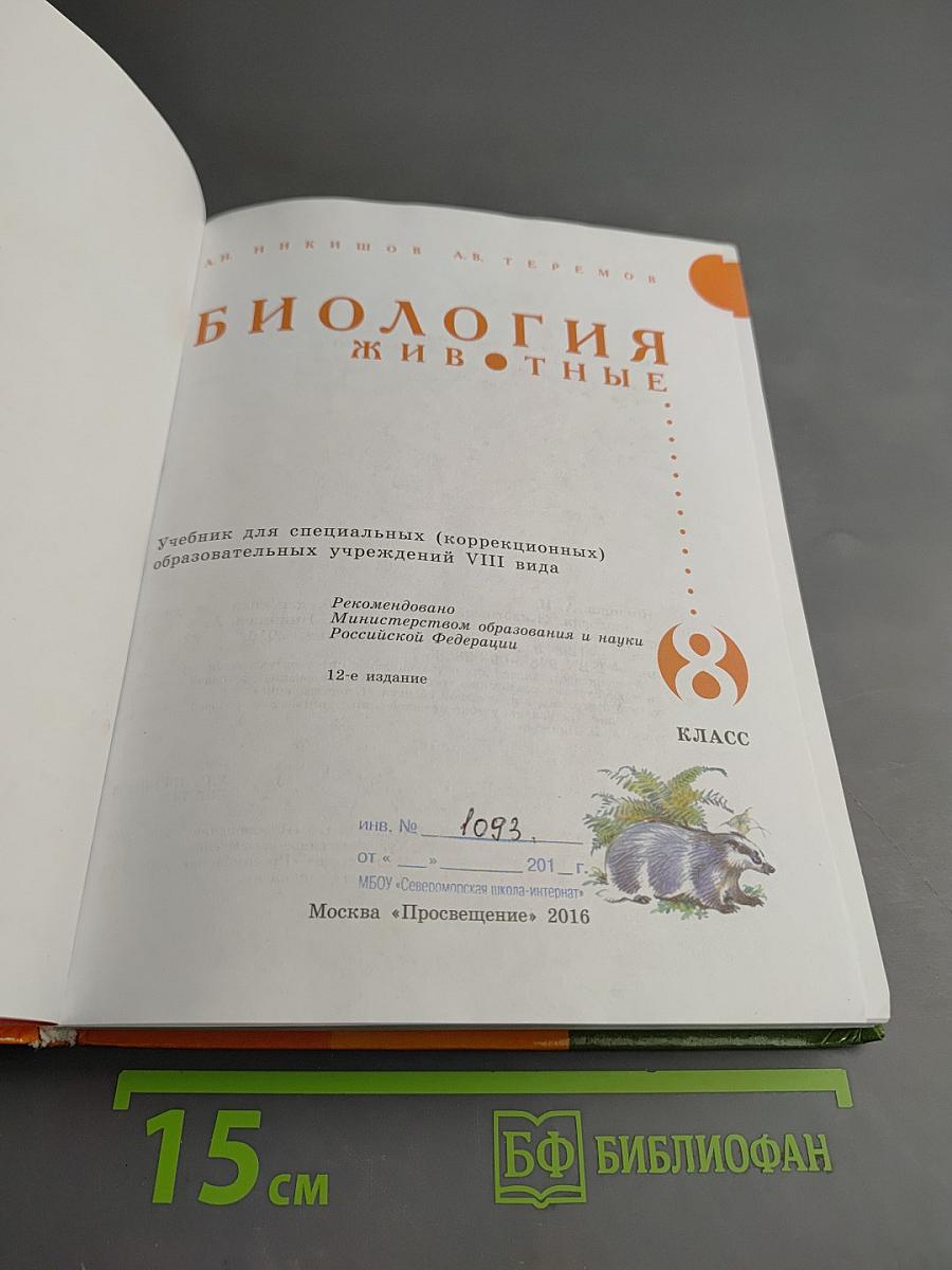 Биология. Животные. 8 класс