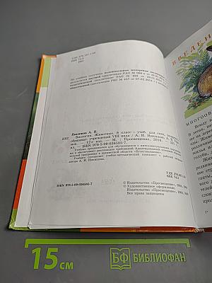 Биология. Животные. 8 класс