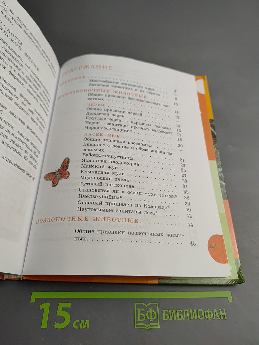 Биология. Животные. 8 класс