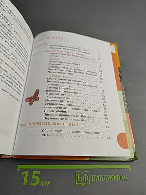 Биология. Животные. 8 класс