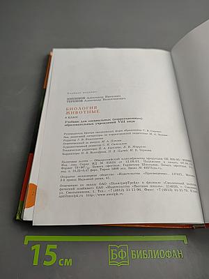 Биология. Животные. 8 класс