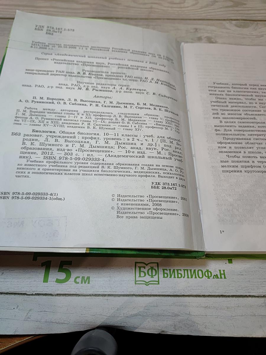 Биология. Общая биология. 10-11 классы. Часть 1