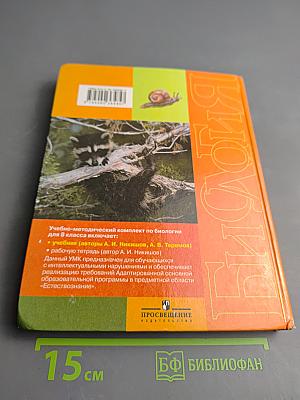 Биология. Животные. 8 класс