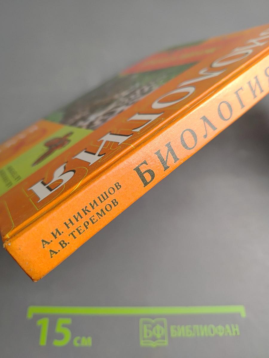 Биология. Животные. 8 класс