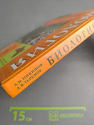 Биология. Животные. 8 класс