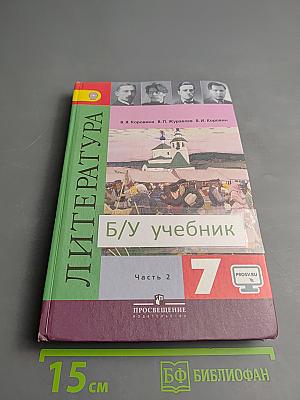 Литература 7 класс Часть 2