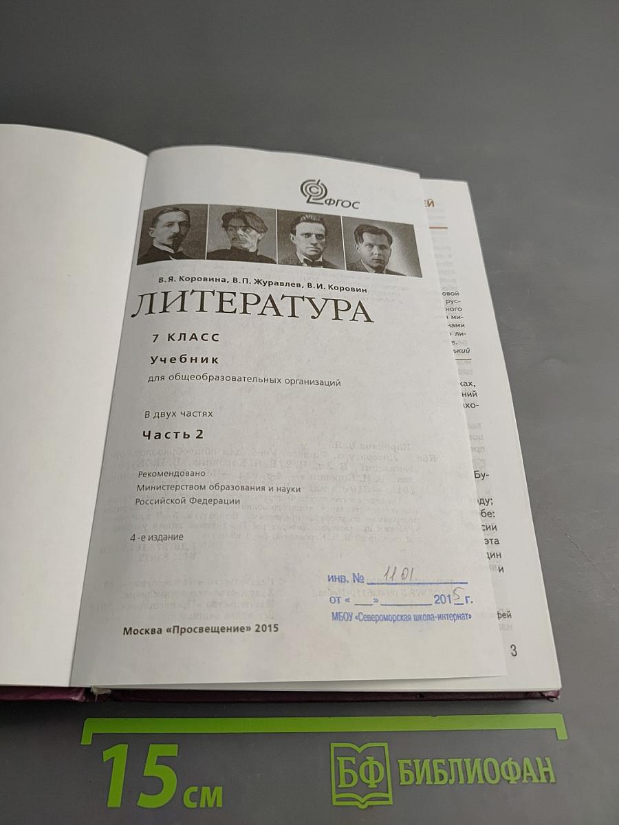 Литература 7 класс Часть 2
