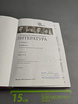 Литература 7 класс Часть 2