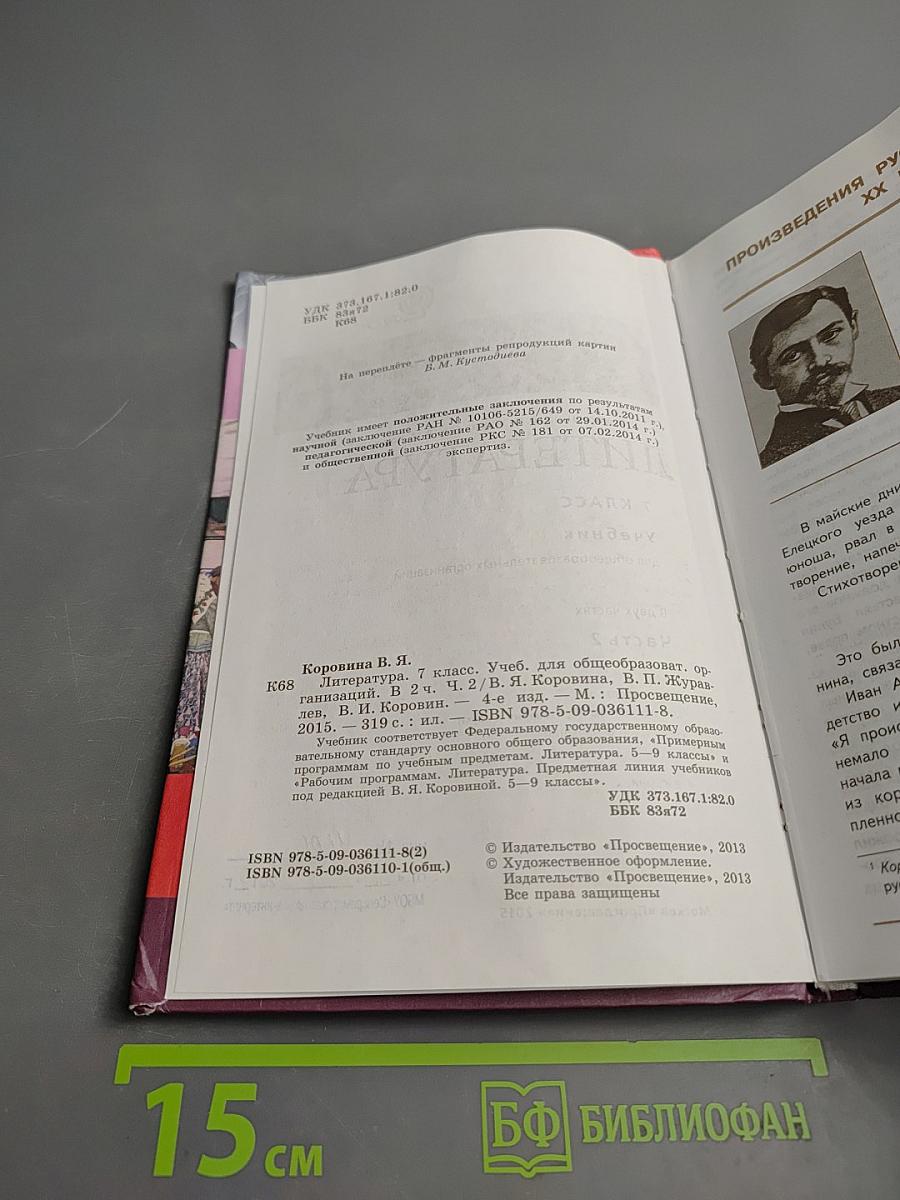 Литература 7 класс Часть 2