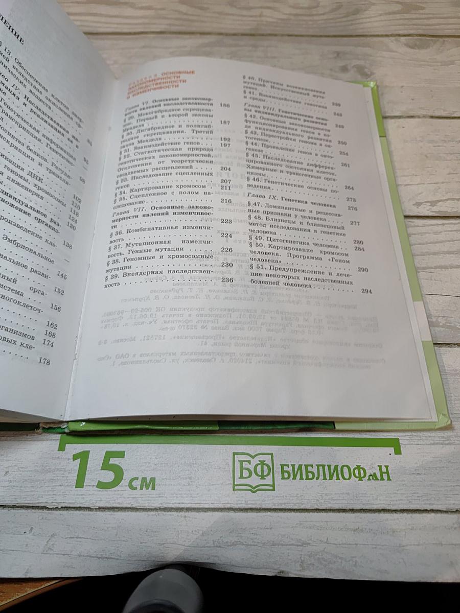 Биология. Общая биология. 10-11 классы. Часть 1