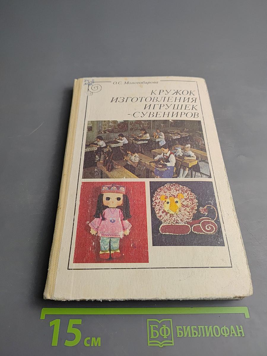 Кружок изготовления игрушек-сувениров