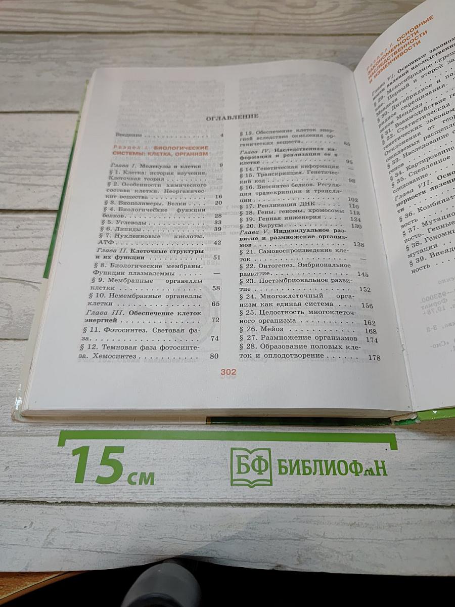 Биология. Общая биология. 10-11 классы. Часть 1