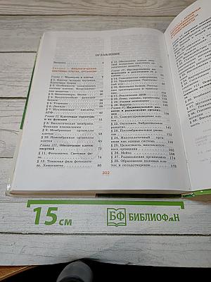 Биология. Общая биология. 10-11 классы. Часть 1