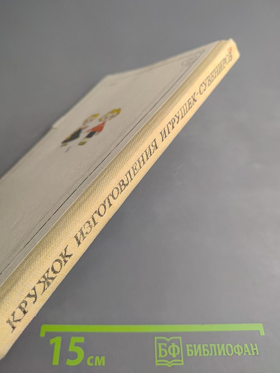 Кружок изготовления игрушек-сувениров