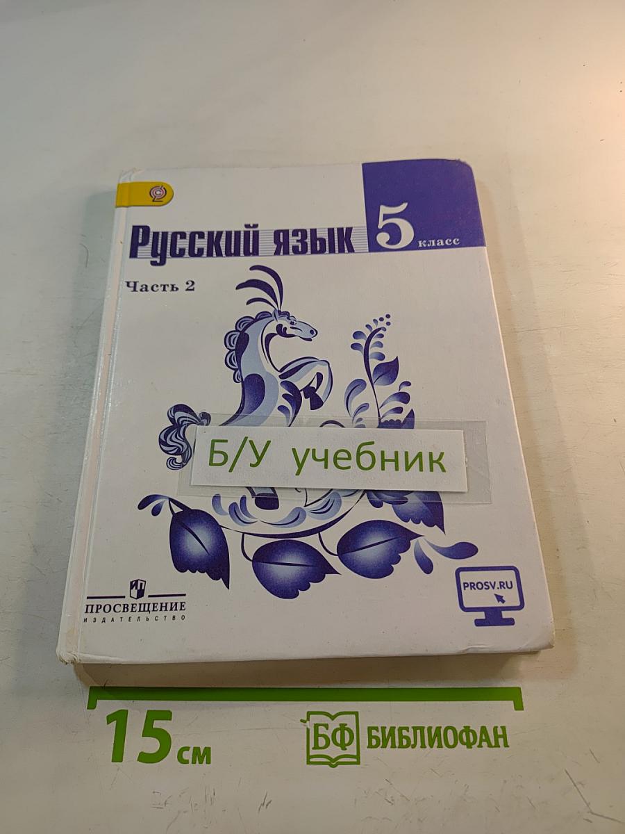 Русский язык 5 класс Часть 2