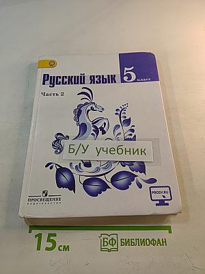Русский язык 5 класс Часть 2