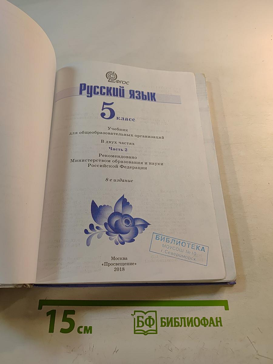 Русский язык 5 класс Часть 2