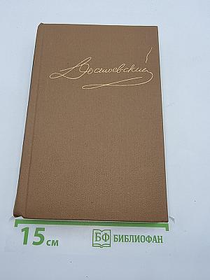 Собрание сочинений Ф. М. Достоевского. Том десятый