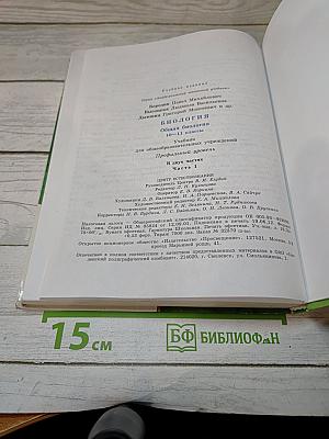 Биология. Общая биология. 10-11 классы. Часть 1