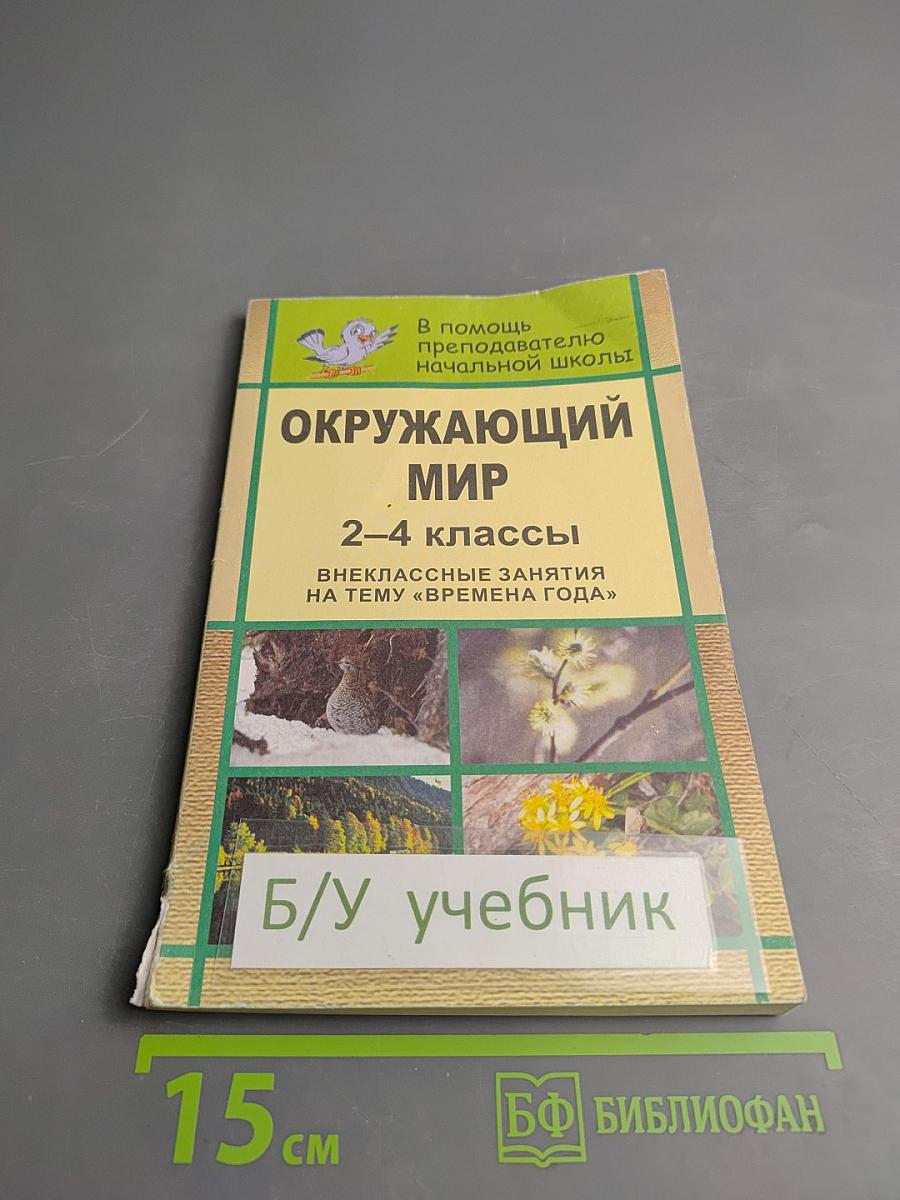 Окружающий мир 2-4 классы Внеклассные занятия на тему «Времена года»