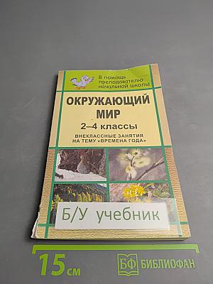 Окружающий мир 2-4 классы Внеклассные занятия на тему «Времена года»