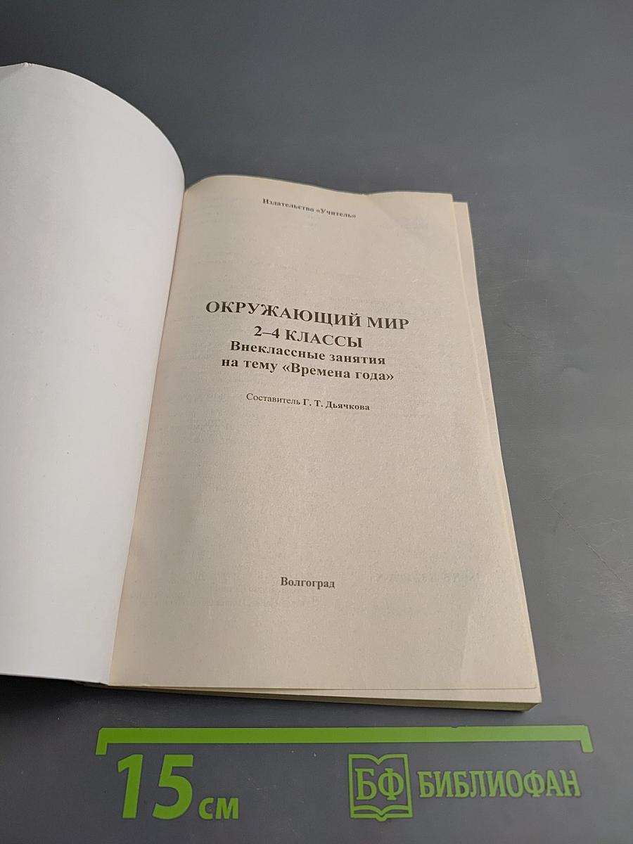 Окружающий мир 2-4 классы Внеклассные занятия на тему «Времена года»