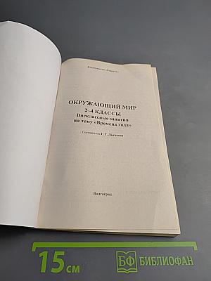 Окружающий мир 2-4 классы Внеклассные занятия на тему «Времена года»